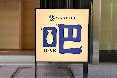SAKEICE BAR！ 사진 4