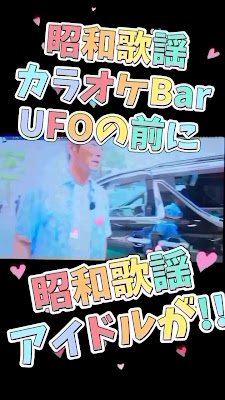 昭和歌謡バーUFO 사진 3