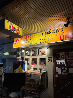 昭和歌謡バーUFO 사진 4