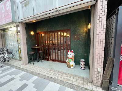 Bar KOHAKU 深 (shin) 사진 4