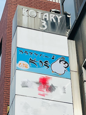 カラオケバー片吟(ペンギン) 사진 4