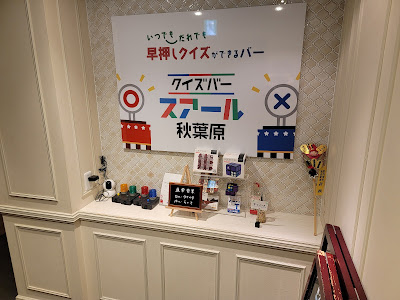 クイズバー スアール 秋葉原店 사진 3