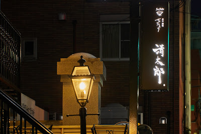 谷中 酒喰 清太郎 사진 5
