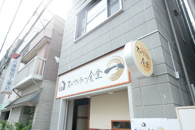 スパゲッティー食堂 一 はじめ 사진 2