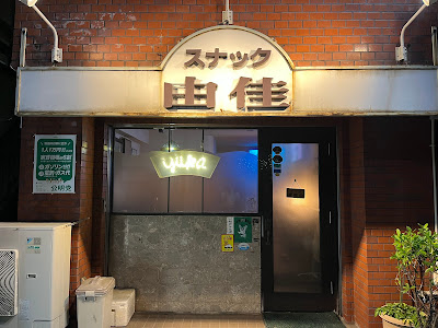 スナック由佳 사진 2