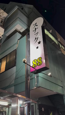 スナック８８ 사진 2