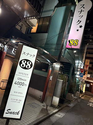 スナック８８ 사진 4
