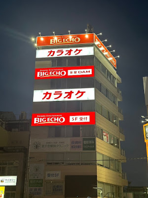 カラオケ ビッグエコー北千住本店 사진 2