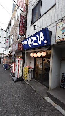 立ち飲み いこい王子音無川店 사진 3