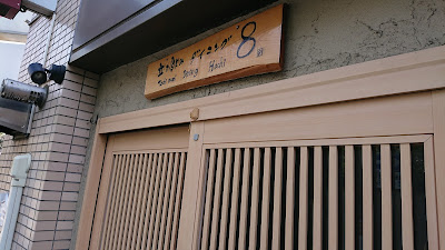 立ち飲みダイニング8 사진 4