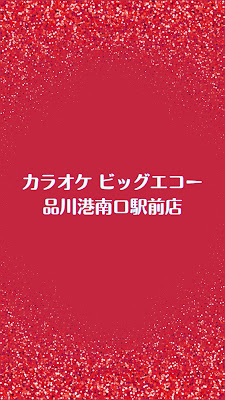 Karaoke Big Echo Shinagawa Konan-guchi Ekimae 사진 2