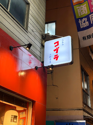 立呑み食堂 コブラ 사진 2
