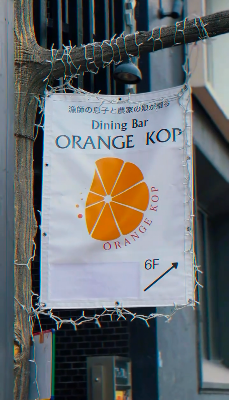 Dining Bar ORANGE KOP 사진 2