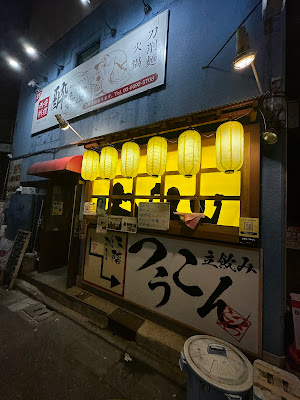 立飲み つうこん 사진 4