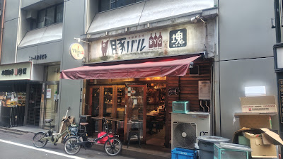 豚バルBYO-塊-八重洲店 사진 3