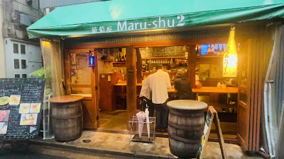 立ち呑みwine Maru-shu(ワイン マルシュ)2 사진 2