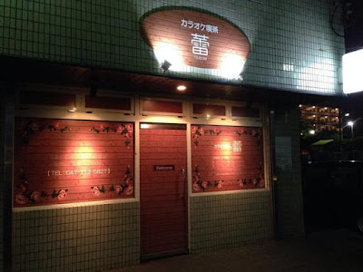 カラオケ喫茶蕾 사진 3