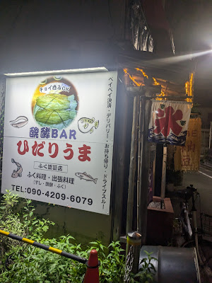 Natto Bar Hidariuma 사진 4