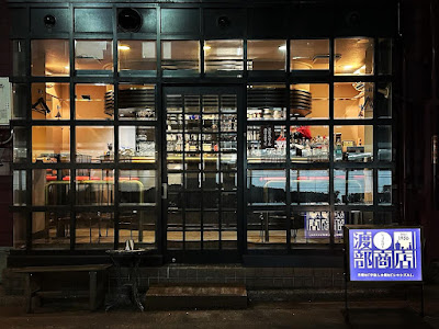 渡部商店 사진 3