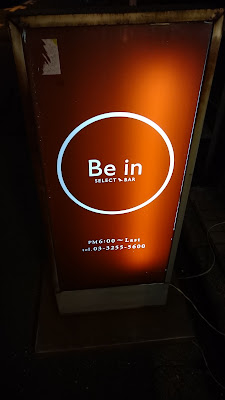 Select Bar Be in（ビーイン 淡路町） 사진 3
