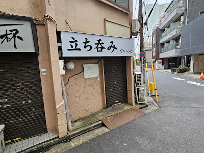 立ち呑み ぐいっと 사진 3
