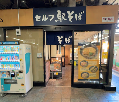 セルフ駅そば 上野常磐ホーム11.12 사진 4