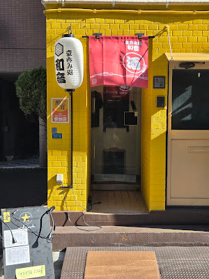 立呑み処 和音（かずね） 사진 3