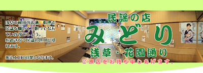 民謡の店みどり 사진 2