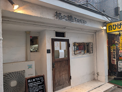 Aged Yakiniku Kakunoshin TOKYO 사진 3