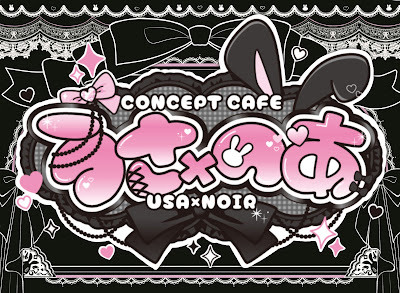 うさ×のあーる 사진 2