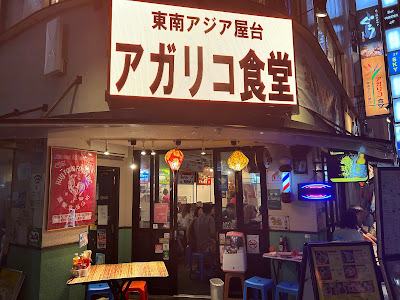 東南アジア屋台 アガリコ食堂 사진 3
