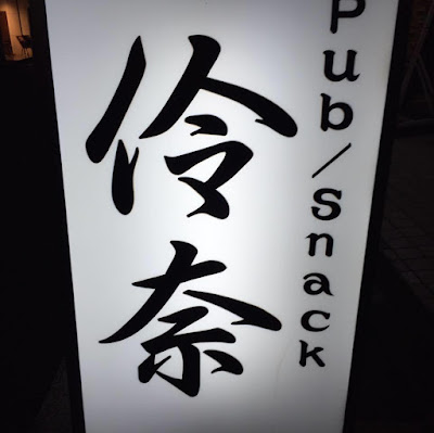 スナック伶奈 사진 4