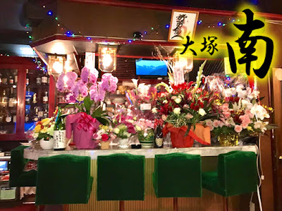 ナイトパブ 大塚 南 사진 4