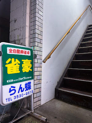 麻雀クラブらん蝶 사진 2