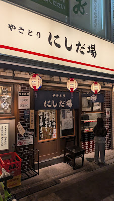 やきとり にしだ場 東十条店 사진 2