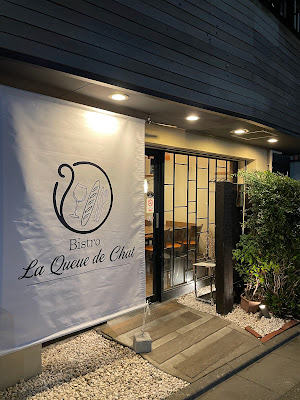 Bistro La Queue de Chat 사진 2