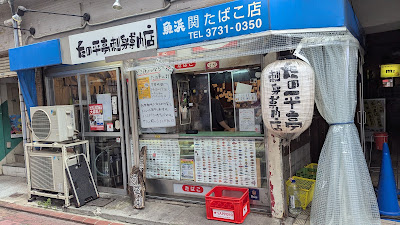立飲み たの平亭 刺身専門店 사진 3