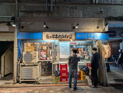 立飲み たの平亭 刺身専門店 사진 5