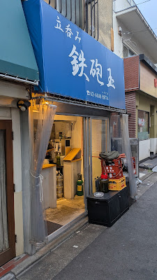 居酒屋 海鮮立呑み 鉄砲玉 学芸大学 사진 2