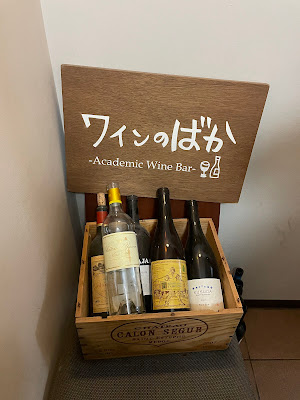 Academic Wine Bar ワインのばか 사진 4
