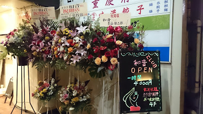 CLUB和音 사진 2