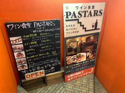 ワイン食堂 PASTARS 사진 2