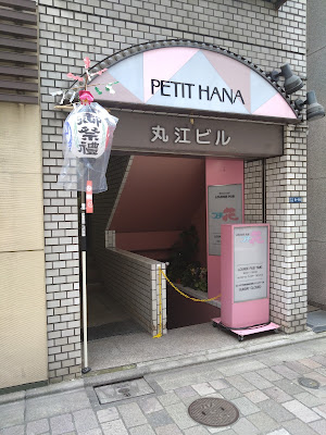 スナックラウンジ プチ花 銀座 사진 5