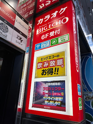 カラオケ ビッグエコー門前仲町不動前店 사진 2
