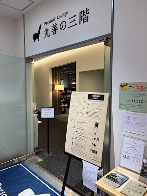 Personal Lounge 丸善の三階 사진 2
