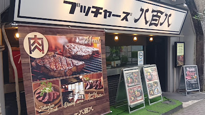 BUTCHERS八百八 오차노미즈 매장 사진 3