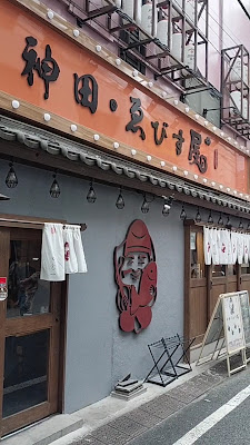 個室居酒屋 神田・ゑびす屋 사진 3