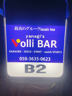 yanagi’s Volli BAR ボリバ 사진 4