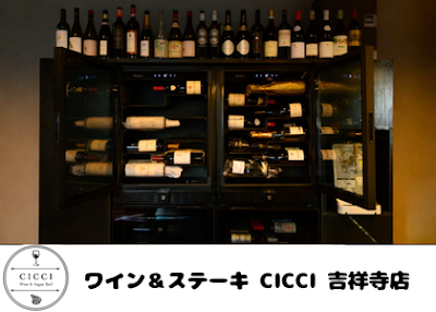 ワイン＆ステーキ CICCI 吉祥寺店 사진 2