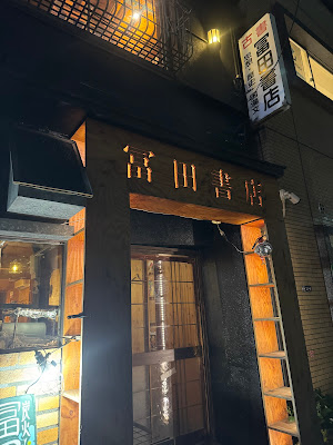 토미타쇼텐 스이도바시 사진 3
